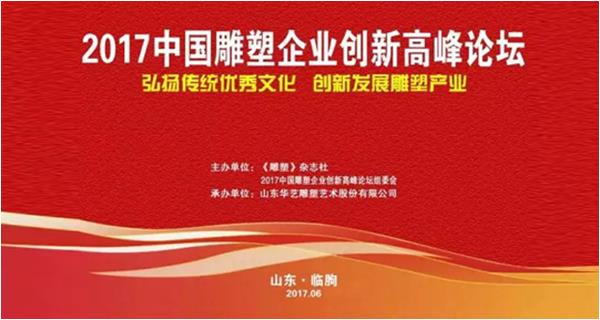 2017中國雕塑企業創新高峰論壇暨2016年度“中國著名雕塑企業”“中國20強雕塑企業”授牌儀式在山東臨朐成功舉行