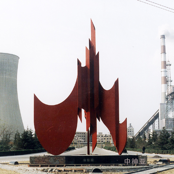 《淮南平圩電廠雕塑》高15m 鋼板 設計：展望 1990年 位于安徽淮南平圩電廠